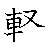 漢字「軽（ケイ）」の書き順（筆順）、読み、画数、熟語