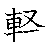 漢字「軽（ケイ）」の書き順（筆順）、読み、画数、熟語