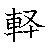 漢字「軽（ケイ）」の書き順（筆順）、読み、画数、熟語