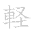 漢字「軽（ケイ）」の書き順（筆順）、読み、画数、熟語