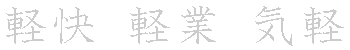 漢字「軽（ケイ）」の書き順（筆順）、読み、画数、熟語