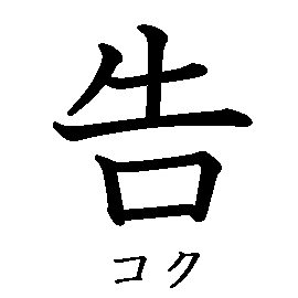 漢字「告（コク）」の書き順（筆順）、読み、画数、熟語