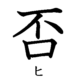 漢字「否（ヒ）」の書き順（筆順）、読み、画数、熟語