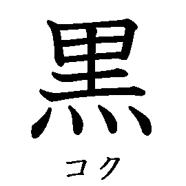 漢字の書き順（筆順）、読み、画数、熟語