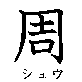 周 シュウ の書き順 漢字の正しい書き方 筆順 読み 読み方 画数 熟語