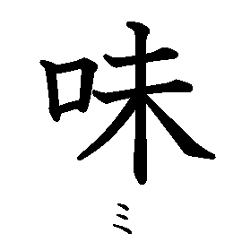 漢字「味（ミ）」の書き順（筆順）、読み、画数、熟語