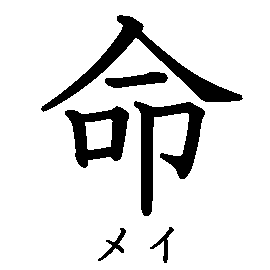 漢字「命（メイ）」の書き順（筆順）、読み、画数、熟語