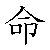 漢字「命（メイ）」の書き順（筆順）、読み、画数、熟語