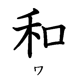 漢字「和（ワ）」の書き順（筆順）、読み、画数、熟語
