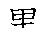 漢字「黒（コク）」の書き順（筆順）、読み、画数、熟語