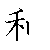 漢字「和（ワ）」の書き順（筆順）、読み、画数、熟語