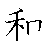 漢字「和（ワ）」の書き順（筆順）、読み、画数、熟語