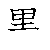 漢字「黒（コク）」の書き順（筆順）、読み、画数、熟語