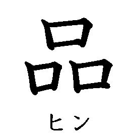 漢字「品（ヒン）」の書き順（筆順）、読み、画数、熟語