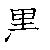 漢字「黒（コク）」の書き順（筆順）、読み、画数、熟語