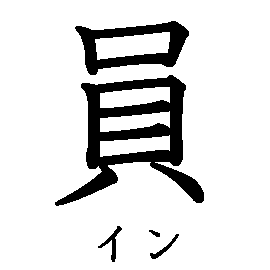 漢字「員（イン）」の書き順（筆順）、読み、画数、熟語