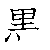 漢字「黒（コク）」の書き順（筆順）、読み、画数、熟語