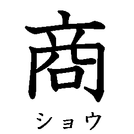 漢字「商（ショウ）」の書き順（筆順）、読み、画数、熟語