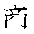 漢字「商（ショウ）」の書き順（筆順）、読み、画数、熟語