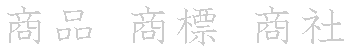 漢字「商（ショウ）」の書き順（筆順）、読み、画数、熟語