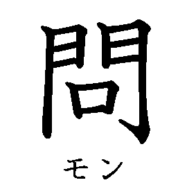 漢字「問（モン）」の書き順（筆順）、読み、画数、熟語