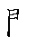 漢字「問（モン）」の書き順（筆順）、読み、画数、熟語