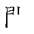 漢字「問（モン）」の書き順（筆順）、読み、画数、熟語