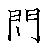 漢字「問（モン）」の書き順（筆順）、読み、画数、熟語