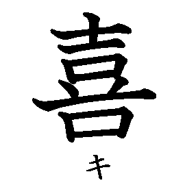 漢字「喜（キ）」の書き順（筆順）、読み、画数、熟語