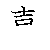 漢字「喜（キ）」の書き順（筆順）、読み、画数、熟語