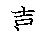 漢字「喜（キ）」の書き順（筆順）、読み、画数、熟語