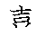 漢字「喜（キ）」の書き順（筆順）、読み、画数、熟語