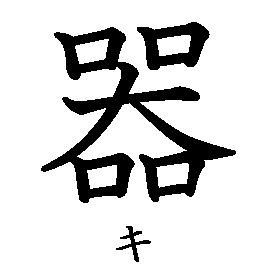 漢字「器（キ）」の書き順（筆順）、読み、画数、熟語