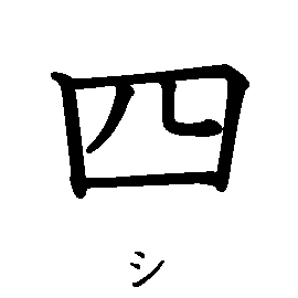 漢字「四（シ）」の書き順（筆順）、読み、画数、熟語