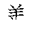 漢字「善（ゼン）」の書き順（筆順）、読み、画数、熟語