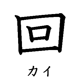 漢字「回（カイ）」の書き順（筆順）、読み、画数、熟語