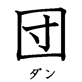 漢字「団（ダン）」の書き順（筆順）、読み、画数、熟語