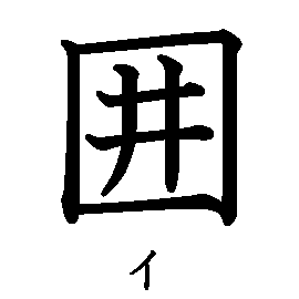 漢字「囲（イ）」の書き順（筆順）、読み、画数、熟語