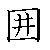 漢字「囲（イ）」の書き順（筆順）、読み、画数、熟語