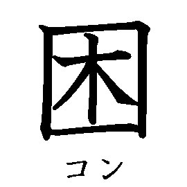 漢字「困（コン）」の書き順（筆順）、読み、画数、熟語