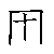 漢字「困（コン）」の書き順（筆順）、読み、画数、熟語