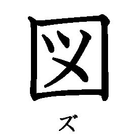 漢字「図（ズ）」の書き順（筆順）、読み、画数、熟語