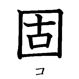 漢字「固（コ）」の書き順（筆順）、読み、画数、熟語