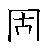 漢字「固（コ）」の書き順（筆順）、読み、画数、熟語