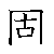 漢字「固（コ）」の書き順（筆順）、読み、画数、熟語