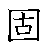 漢字「固（コ）」の書き順（筆順）、読み、画数、熟語