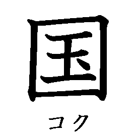 漢字「国（コク）」の書き順（筆順）、読み、画数、熟語