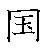 漢字「国（コク）」の書き順（筆順）、読み、画数、熟語