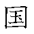 漢字「国（コク）」の書き順（筆順）、読み、画数、熟語