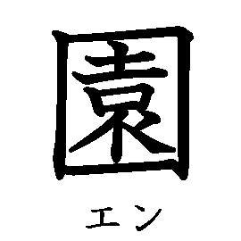 漢字「園（エン）」の書き順（筆順）、読み、画数、熟語